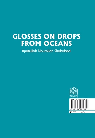 شرح رشحات البحار